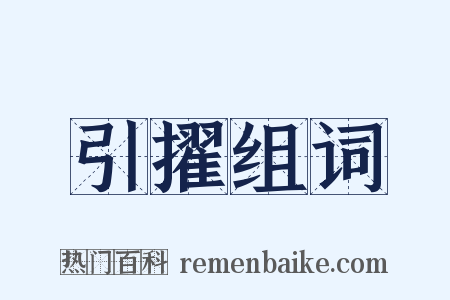 引擢组词是什么意思的图片